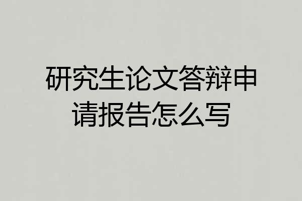 研究生论文答辩申请报告怎么写
