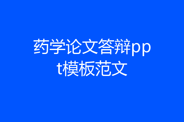 药学论文答辩ppt模板范文