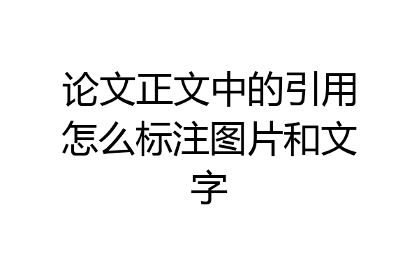 论文正文中的引用怎么标注图片和文字