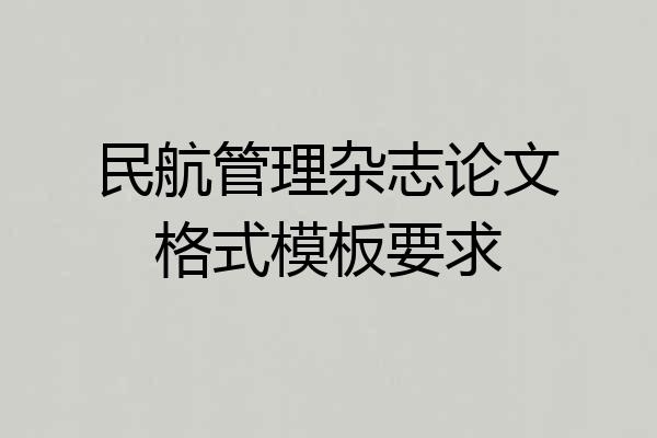民航管理杂志论文格式模板要求