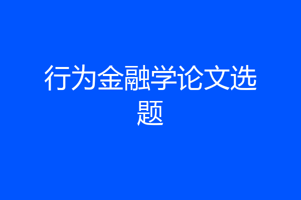 行为金融学论文选题