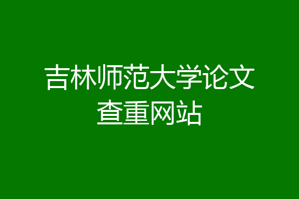 吉林师范大学论文查重网站
