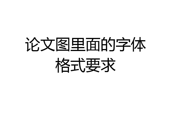 论文图里面的字体格式要求