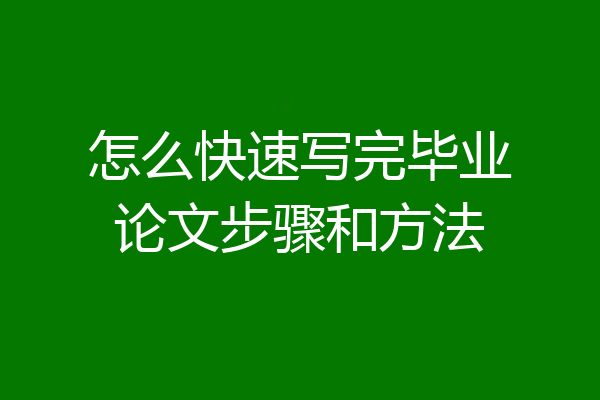 怎么快速写完毕业论文步骤和方法
