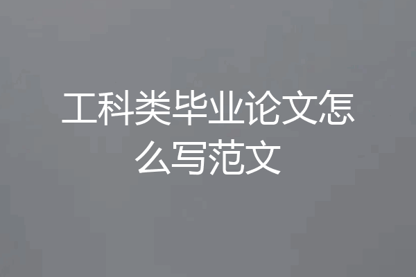 工科类毕业论文怎么写范文