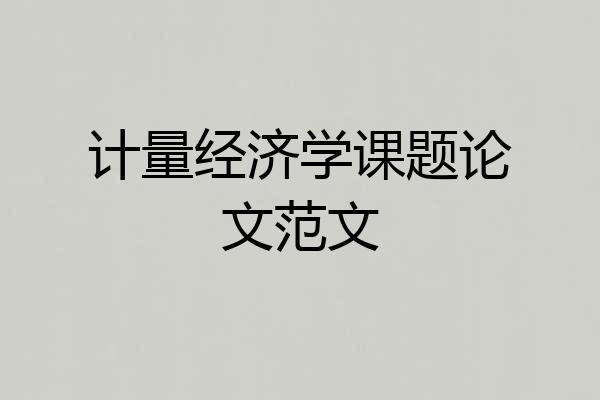 计量经济学课题论文范文