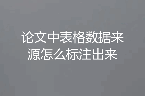 论文中表格数据来源怎么标注出来