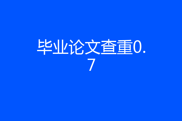 毕业论文查重0.7