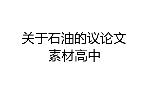 关于石油的议论文素材高中