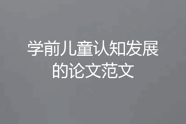 学前儿童认知发展的论文范文