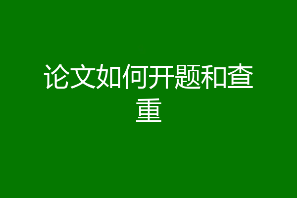 论文如何开题和查重
