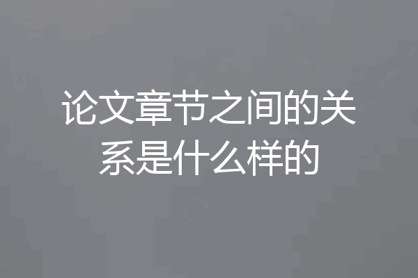 论文章节之间的关系是什么样的