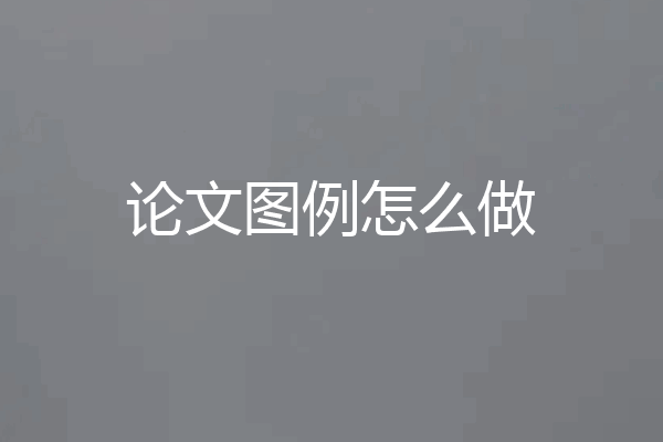 论文图例怎么做