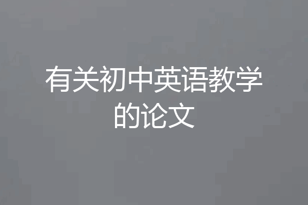 有关初中英语教学的论文