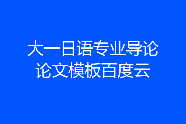 大一日语专业导论论文模板百度云