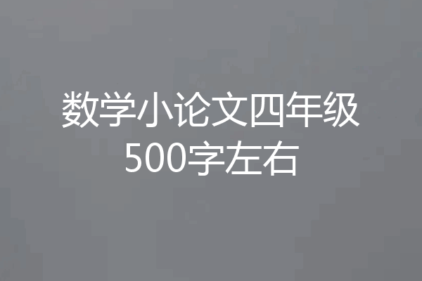 数学小论文四年级500字左右