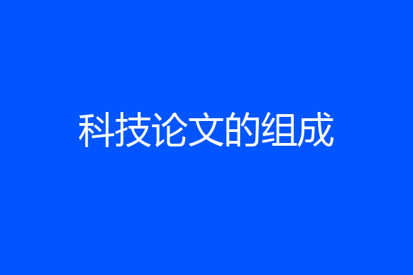 科技论文的组成