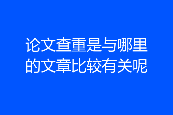论文查重是与哪里的文章比较有关呢