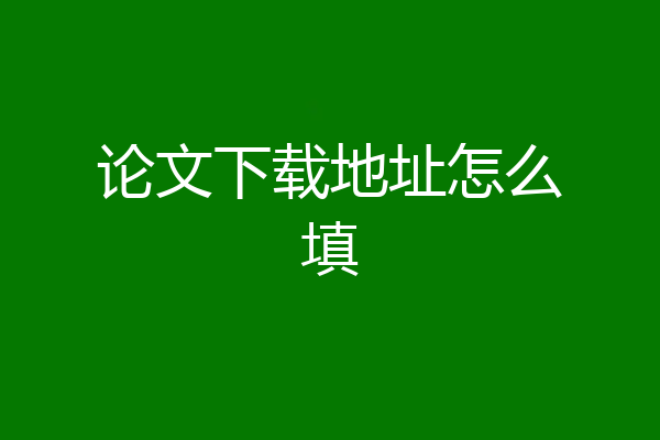 论文下载地址怎么填