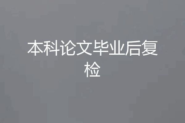 本科论文毕业后复检