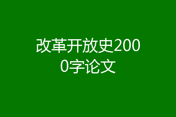 改革开放史2000字论文