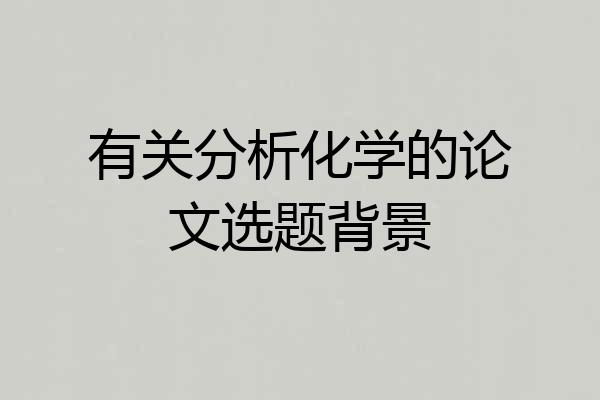 有关分析化学的论文选题背景
