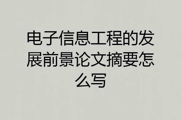 电子信息工程的发展前景论文摘要怎么写