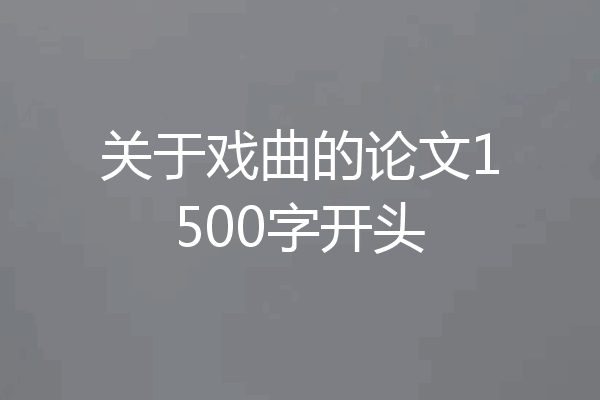 关于戏曲的论文1500字开头