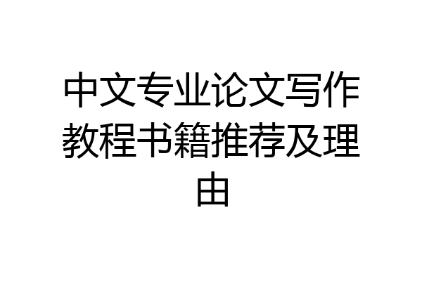 中文专业论文写作教程书籍推荐及理由