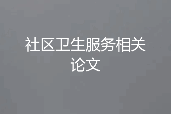社区卫生服务相关论文