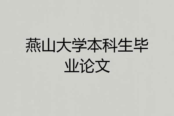 燕山大学本科生毕业论文