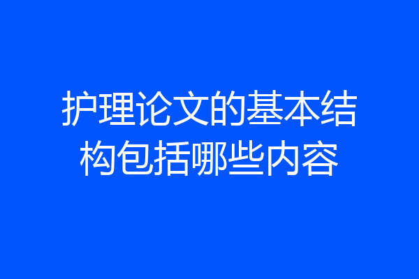 护理论文的基本结构包括哪些内容