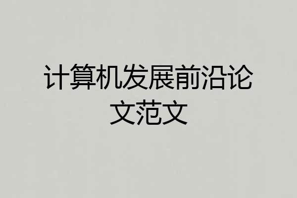 计算机发展前沿论文范文