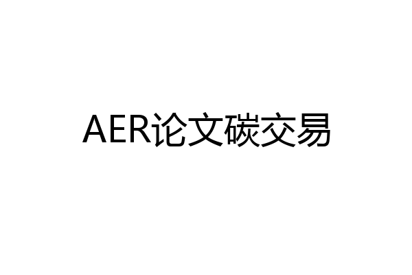 AER论文碳交易