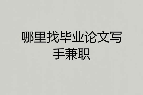 哪里找毕业论文写手兼职