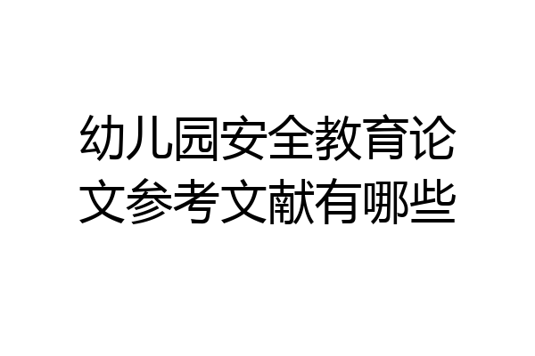 幼儿园安全教育论文参考文献有哪些