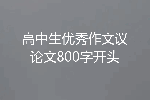 高中生优秀作文议论文800字开头