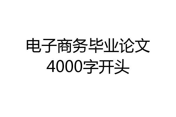 电子商务毕业论文4000字开头