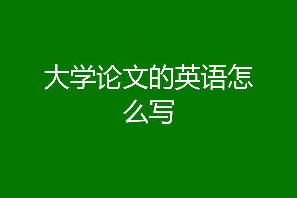 大学论文的英语怎么写