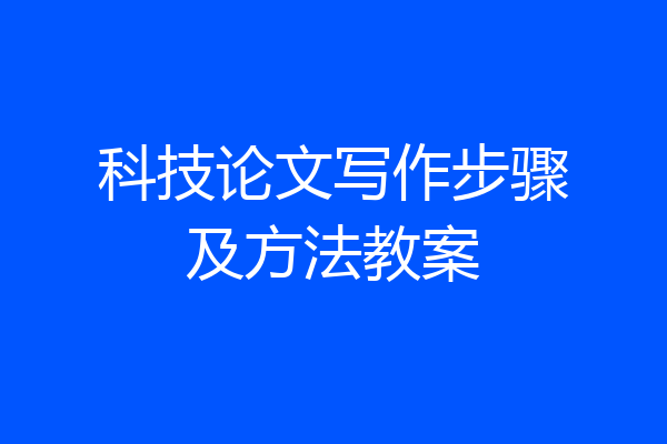 科技论文写作步骤及方法教案