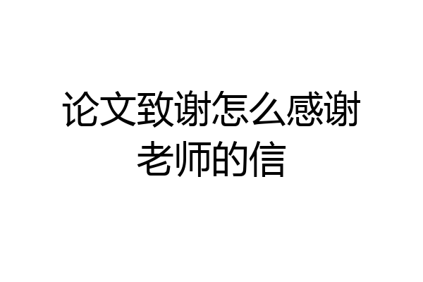 论文致谢怎么感谢老师的信