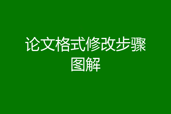 论文格式修改步骤图解