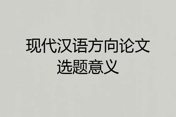 现代汉语方向论文选题意义