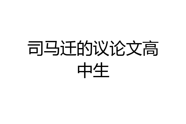 司马迁的议论文高中生