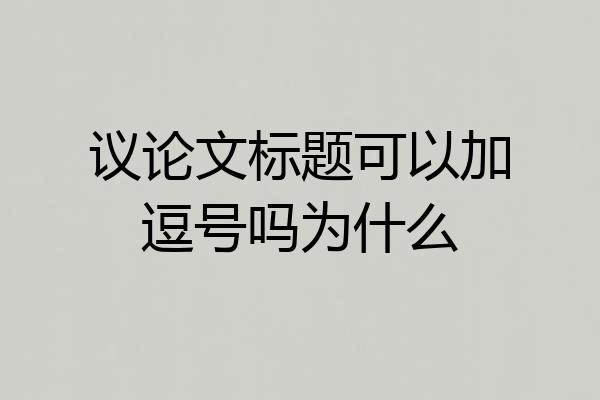 议论文标题可以加逗号吗为什么