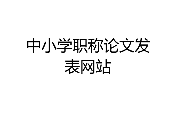 中小学职称论文发表网站