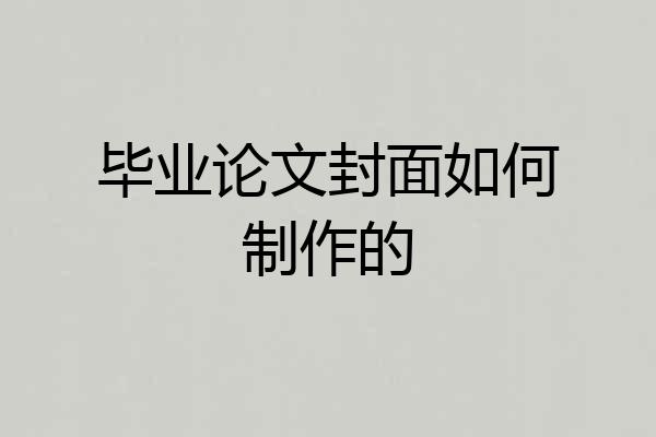 毕业论文封面如何制作的