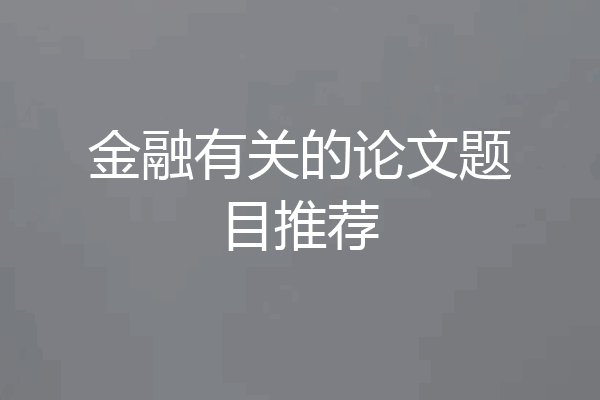 金融有关的论文题目推荐