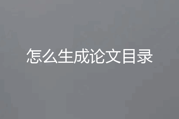 怎么生成论文目录