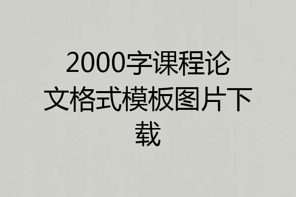 2000字课程论文格式模板图片下载